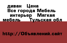 диван › Цена ­ 16 000 - Все города Мебель, интерьер » Мягкая мебель   . Тульская обл.